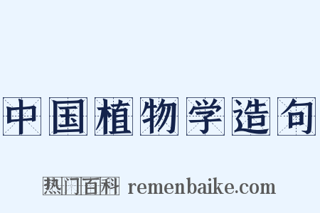 中国植物学造句是什么意思的图片